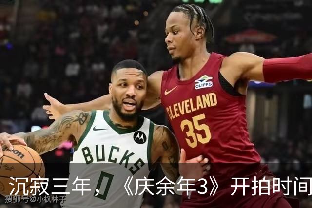 沉寂三年，《庆余年3》开拍时间终于浮出水面，叶灵儿也要再次换脸！